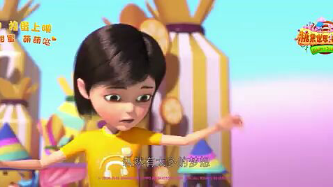 《糖果世界大冒险》主题曲《带我一起去冒险》